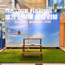 펜스 너머로 가을바람이 불기 시작해 | 영등포아트홀 펜스 너머로 가을바람이 불기 시작해 리뷰 B구역 좌석 시야