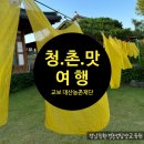 (담양 여행) 담양으로 떠난 청촌맛 여행! 웰빙+ 힐링 + 미식 모두 만족한 가치 여행