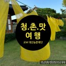 웰빙만나식당 | (담양 여행) 담양으로 떠난 청촌맛 여행! 웰빙+ 힐링 + 미식 모두 만족한 가치 여행