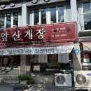 앞산게장 이미지