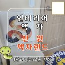 신원고시원 | 인테리어소품 뱀그림 신원액자랜드 후기