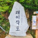 세이브존 계남큰길 변 | 인천 대이작도 당일 트레킹코스 추천(부아산/송이산)