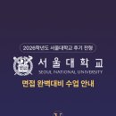 서울대학교 | 개념·실전·피드백까지, 2026학년도 서울대학교 후기 면접 완벽 대비