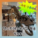 수원시 팔달구 화서문로75번길 | 수원 행궁동 공룡카페 "렉스프레소뮤지엄" 방문후기 !!!!