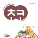 할수있다 국어2 | 미래엔 초코 초등 국어 3학년 2학기 학습 후기