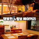 행복한 빵집 | 수영 행복한느림보 카페 부산 망미동 이흥룡 빵집 베이커리 후기 주차 정보