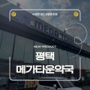 방학365약국 | #평택메가타운약국후기 새로 오픈한 평택 창고형 약국 (주말 방문 전 꼭 알아둘 점) #내돈내산 #방문후기