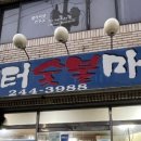 나루터숯불마을 네이버블로그