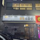 광주 수완지구 소곱창 맛있는 집, 팔팔소곱창 내돈내산 후기