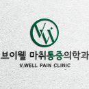 웰마취통증의학과의원 이미지