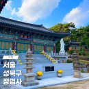 정법사 - 성북구 | 성북동 정법사 주차 서울 가을명소 가볼만한 곳