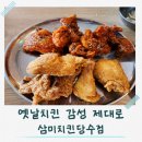 당수 | 당수동치킨 가볍게 치맥하기 괜찮았던 삼미치킨당수점 솔직후기