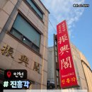 알파항공여행사 | 진흥각 인천 신포동 맛집 인천 여행코스추천 메뉴주차후기