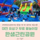 상하한샘목장 | 대전 한샘근린공원 물놀이장 오픈 리뷰 유성구 무료 어린이 물놀이장 준비물 복장 이용수칙 소소꿀팁