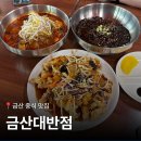 금산 | [충남 금산]금산짬뽕맛집, 제원면중국집 금산대반점 내돈내산 후기
