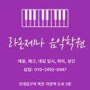 제1회 수비토정기연주회 | 자양역 피아노 입시학원 라온제나 음악학원 정기연주회 <제2회 라이징 스타 피아노 콘서트>
