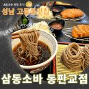 삼동약국 | 성남 고등동맛집_내돈내산♪완벽한 메밀면 삼동소바 동판교점(feat.생활의 달인맛집)
