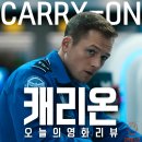 온(ON) | 무색무취 영화 캐리온 Carry-On (2024) 리뷰 후기