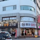 빵야숯불고기집 이미지