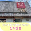 신식반점 | 경산시 사동 중식 맛집 해장에 최고인 백짬뽕이 맛있는 신식반점 내돈내산 방문후기