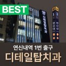 탑서울치과의원 이미지