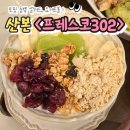 산본 샐러드 요거트 맛집 프레스코302