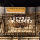 서울 압구정로데오 맛집 히키니쿠토코메 도산 일본 도쿄에서 온 함바그 / 예약 / 내돈내산 후기