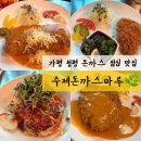 수제돈까스마루 | 가평 청평 돈까스 맛집 추천 수제돈까스마루 내돈내산 찐 후기, 바삭함 끝판왕
