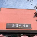 온정커피숍