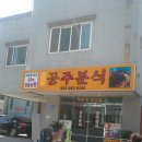 공주분식 이미지