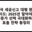 미국 세금신고 대행 완벽 가이드: 2025년 알아야 할 전문가 선택 극대화하는 효율 전략 총정리