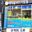 세탁을위한사람들 - 군포시 고산로539번길 7-6 | 세탁을위한사람들