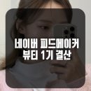 네이버 피드메이커 1기 뷰티 결산, 솔직후기