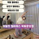 하늘마음한의원 | 목동 필라테스, 무용 전공한 강사님에게 체형교정 받은 후기, 하늘핏 필라테스 목동중앙점