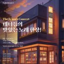 소년소녀합창단 하모니시리즈1 <모차르트 그리고 맛있는 노래들> | [대전] 12월 15일 - 테너들의 맛있는 노래 한상<소.... 맛집>