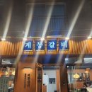 관곡로 | [기흥 맛집] 수제 갈비 및 오겹살, 흑돼지 맛집 계동갈비 솔직 후기