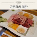 경기도 수원시 영통구 인계로 | 수원 참치 | 교토참치 영통점 - 단체 룸 참치횟집 회식 후기