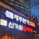 제주본가 | 을지로부대찌개 맛집 흑돼지 고깃집 제주본가 강력추천