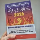 이룰철강 | <머니트렌드2026> 책리뷰 - 올해 투자의 방향을 짚어주는 경제전망서