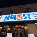 대구통닭 상인점 이미지