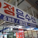 대부도수산시장 회센터 정은수산에서 회 구입 가성비와 신선함을 그대로