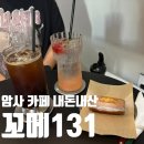 프리에이드 | 암사역 디저트 맛집 글루텐프리 코메131 토마토바질에이드, 쌀휘낭시에 내돈내산 후기