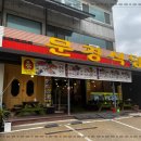 진또배기 식당 이미지