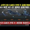 한국, 사우디와 6세대 전투기 공동개발추진! KF-XX 혹은 KF-21 블록3 공동개발 진행! 한국 6세대 전투기 개발에 뛰어드나! # 이미지