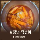 고속터미널역 청년터미널 경부선 타기 전 들르기 좋은 분식집 후기