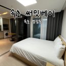 써밋베이 코인노래방&인생필름 | 속초 써밋베이::속초 에어비앤비 숙소 추천/하프오션뷰/오락실•노래방/속초여행
