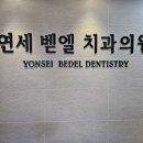 연세벧엘치과의원 이미지