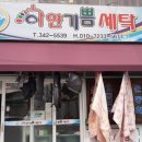 기쁨세탁소 이미지