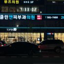 클린앤피부과의원 이미지