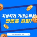 (주)에이엔시승무원양성학원 | [창원승무원학원] 지상직과 기내승무원 연봉 차이는 얼마?